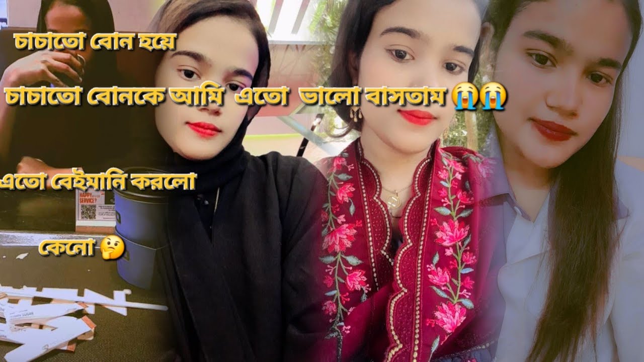 নিজের চাচাতো বোন হয়ে এত বড় বেইমানি করলো আমার সাথে  তার সাথে আট বছর ধরে কথা বলি না। 😭🙏''