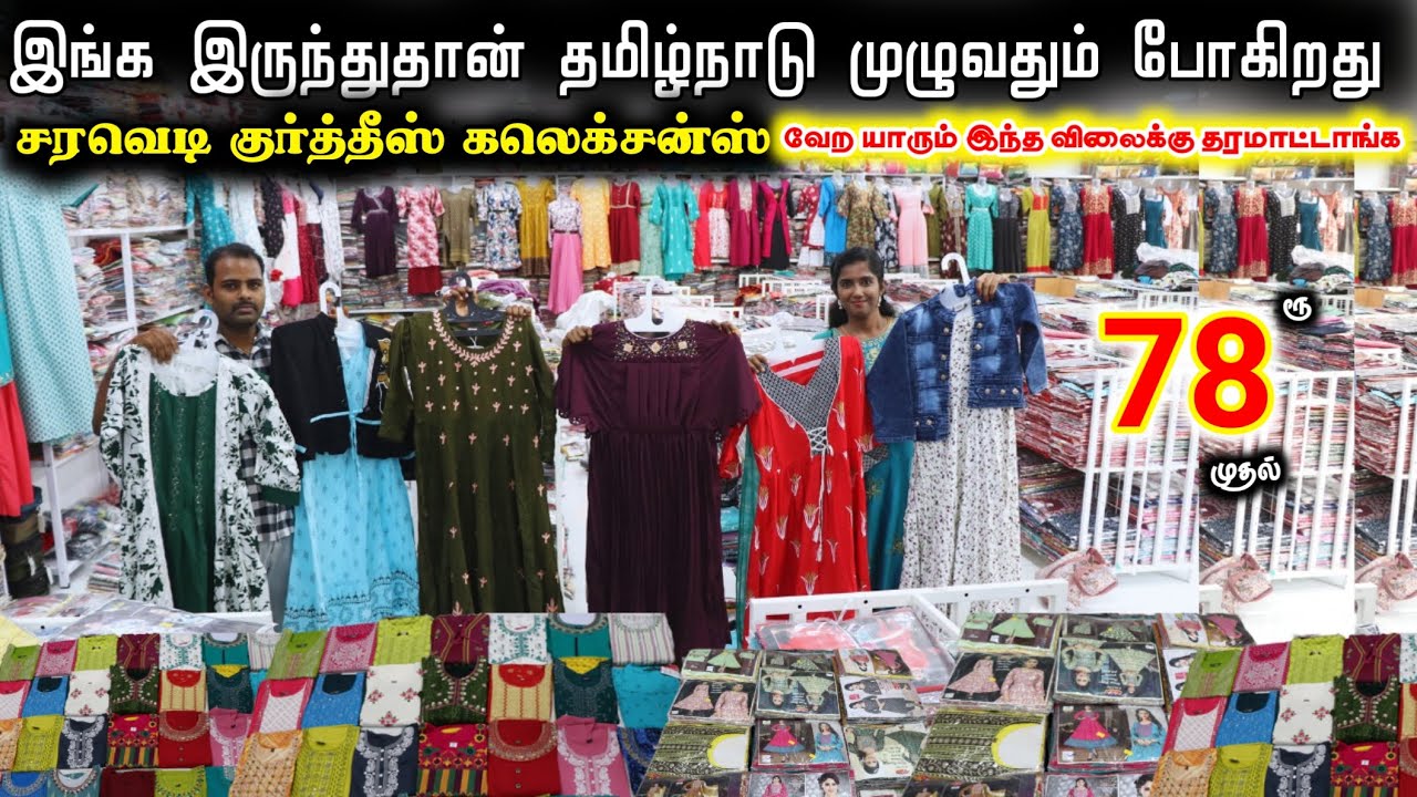 தமிழ்நாடு முழுவதும் இங்கிருந்துதான் போகிறது குர்த்தீஸ் கலெக்சன்ஸ் ₹78ரூ முதல் #lowprice #wholesale