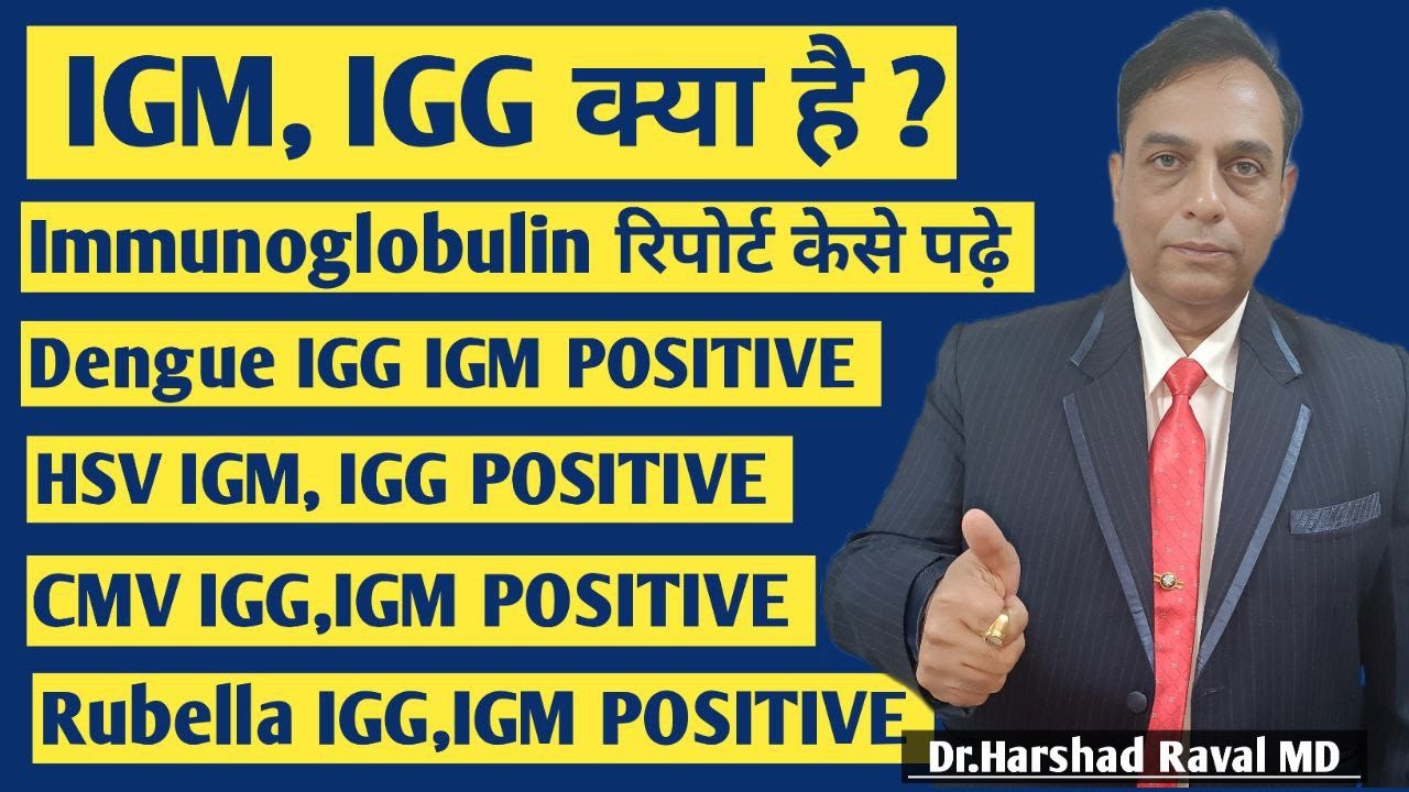 IGM, IGG, Immunoglobulin टेस्ट केसे पढ़े । HERPES  Positive IGG and IGM, HSV, CMV, Rubella