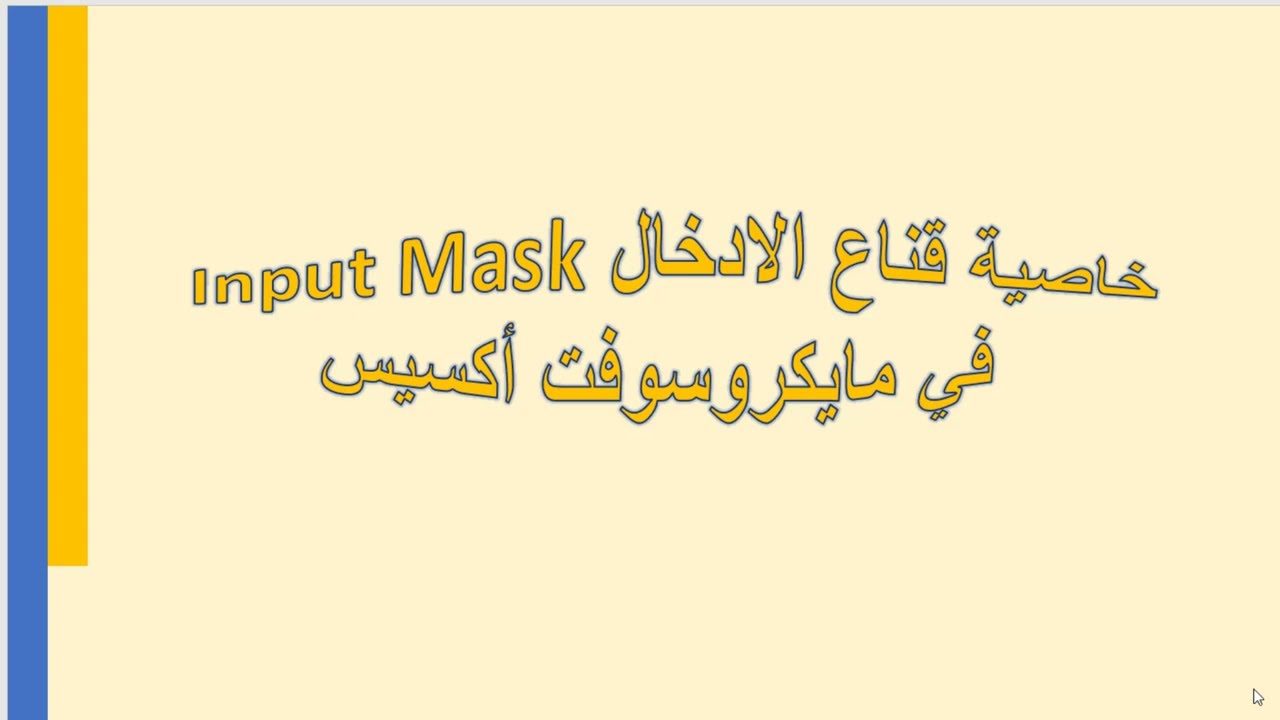 شرح قناع الادخال للرقم الوظيفي لموظف