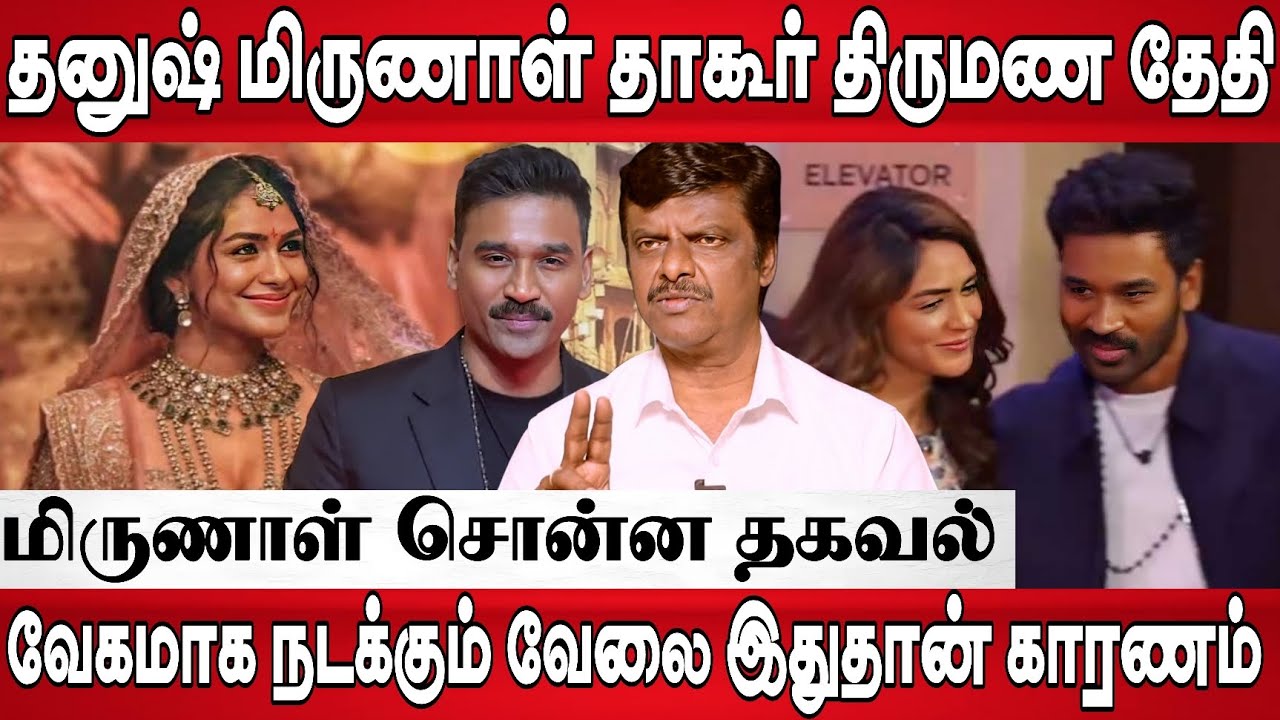 Dhanush Mrunal Thakur Marriage Date | தனுஷ் மிருணாள் தாகூர் திருமண ,மிருணாள் வெளியிட்ட வீடியோ 