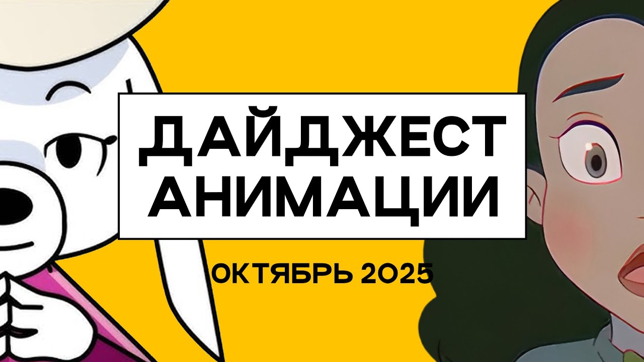 ANIMATIONSCROLL | Новые Мульты и Игры | ОКТЯБРЬ 2025