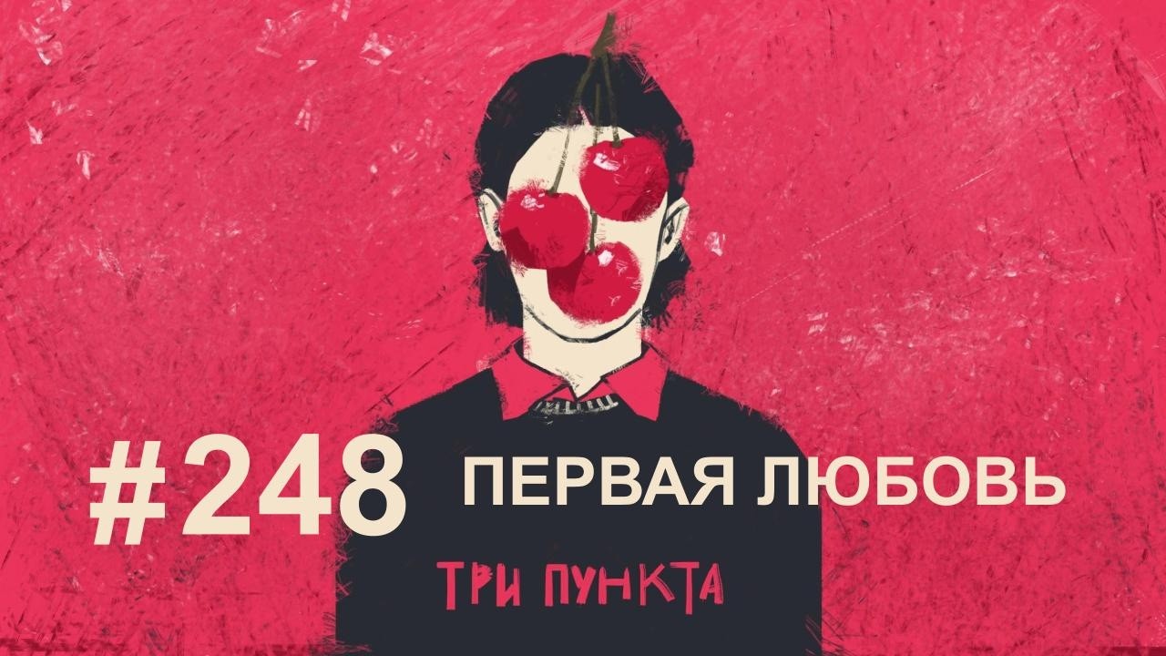 Первая любовь и отношения