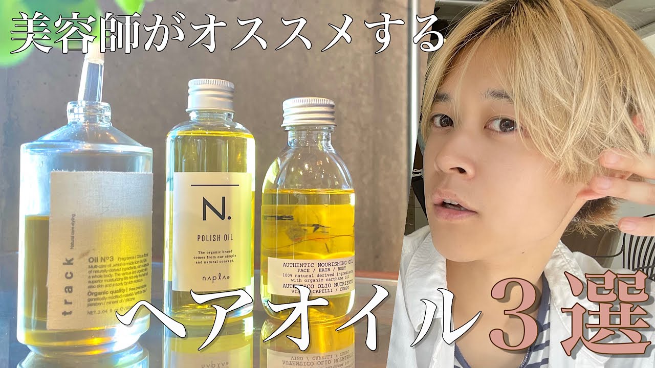 美容師がオススメする『ヘアオイル３選』Nドット / ダヴィネス / track