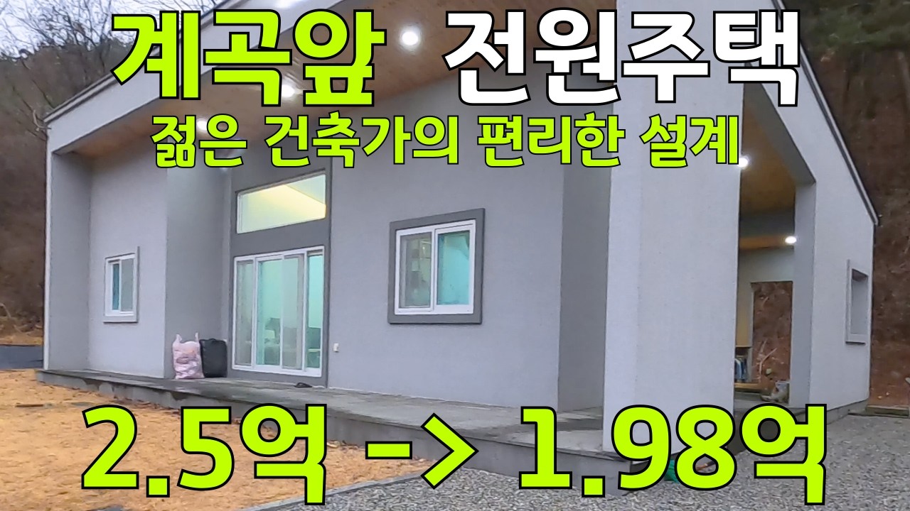계곡앞 전원주택 / 급매 1.98억 / 젊은 건축가의 편리한 설계
