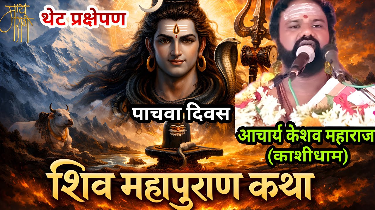 LIVE : शिव महापुराण कथेचा ५ वा दिवस – केशव महाराज काशीधाम | Chikhali Ahmedpur Latur |live stream |