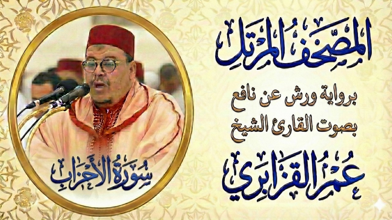 سورة الأحزاب تلاوة خاشعة بصوت الشيخ عمر القزابري Surah Al Ahzab #سورة_الأحزاب #Quran #Surah_Al_Ahzab