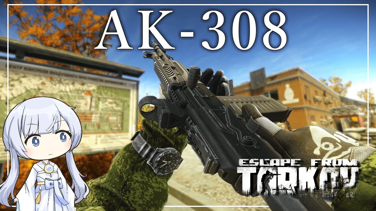 AK-308 7.62x51mm仕様のAKがついに実装!!【タルコフ】【EFT】 【タルコフ】【EFT】