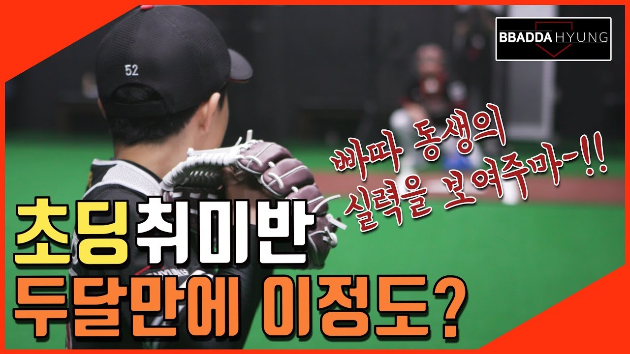 초딩 야구 취미반 두달 만에 이정도 가능하다고? 빠따 동생들의 위력-!!