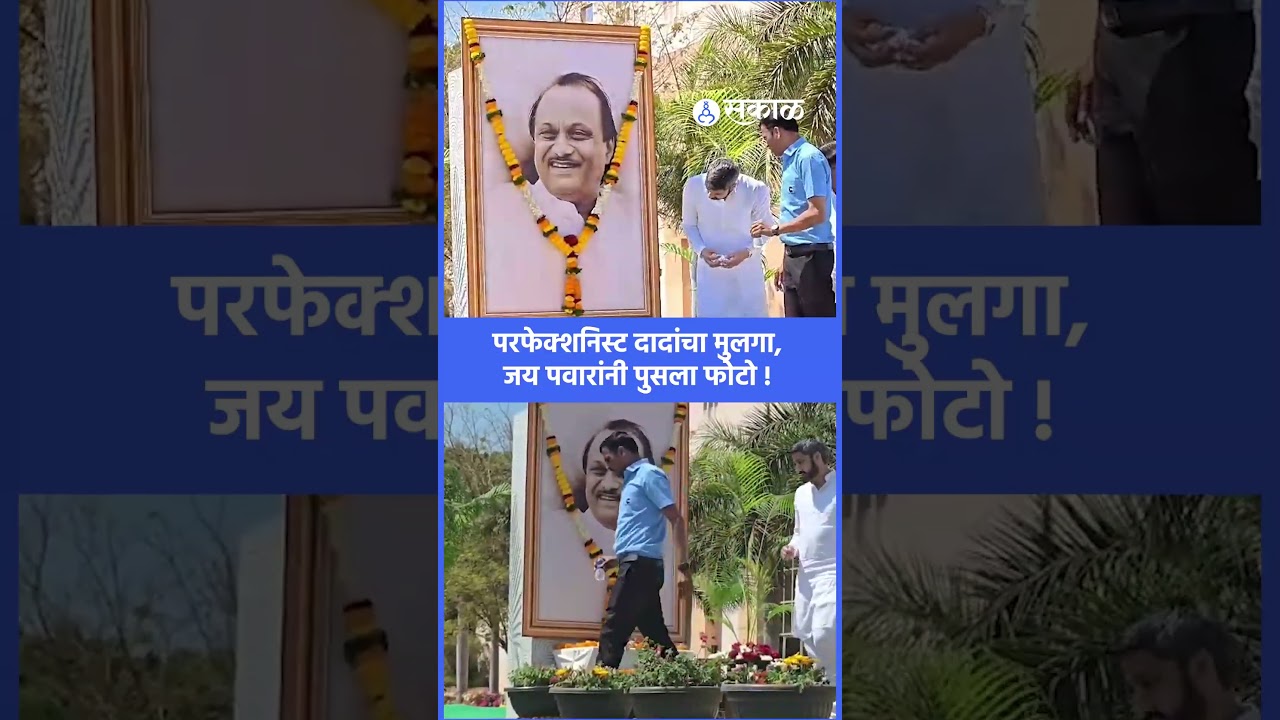 Jay Pawar यांनी अभिवादनाआधी फोटो डाग पुसला, काय घडलं ? । ajit pawar death। baramati news