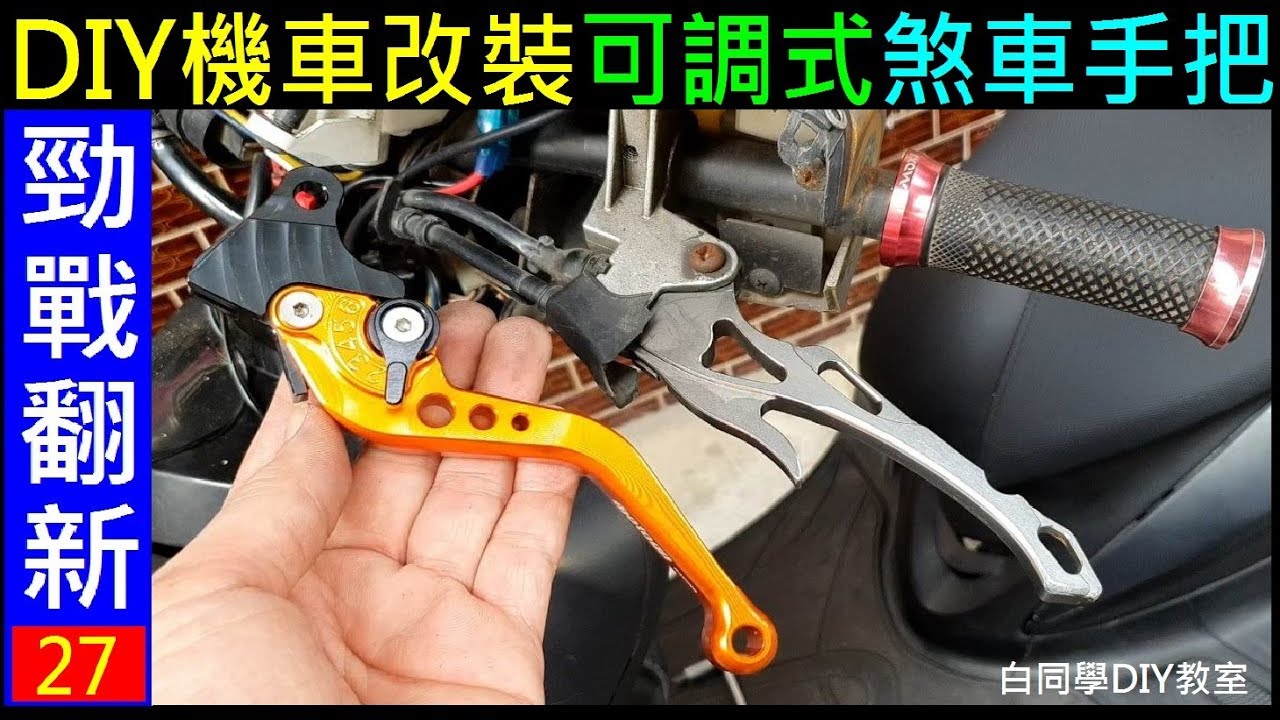 DIY機車改裝可調式煞車手把【DIY更換勁戰煞車手把】白同學勁戰DIY Motorcycle Adjustable brake handle install 白同學勁戰翻新EP27