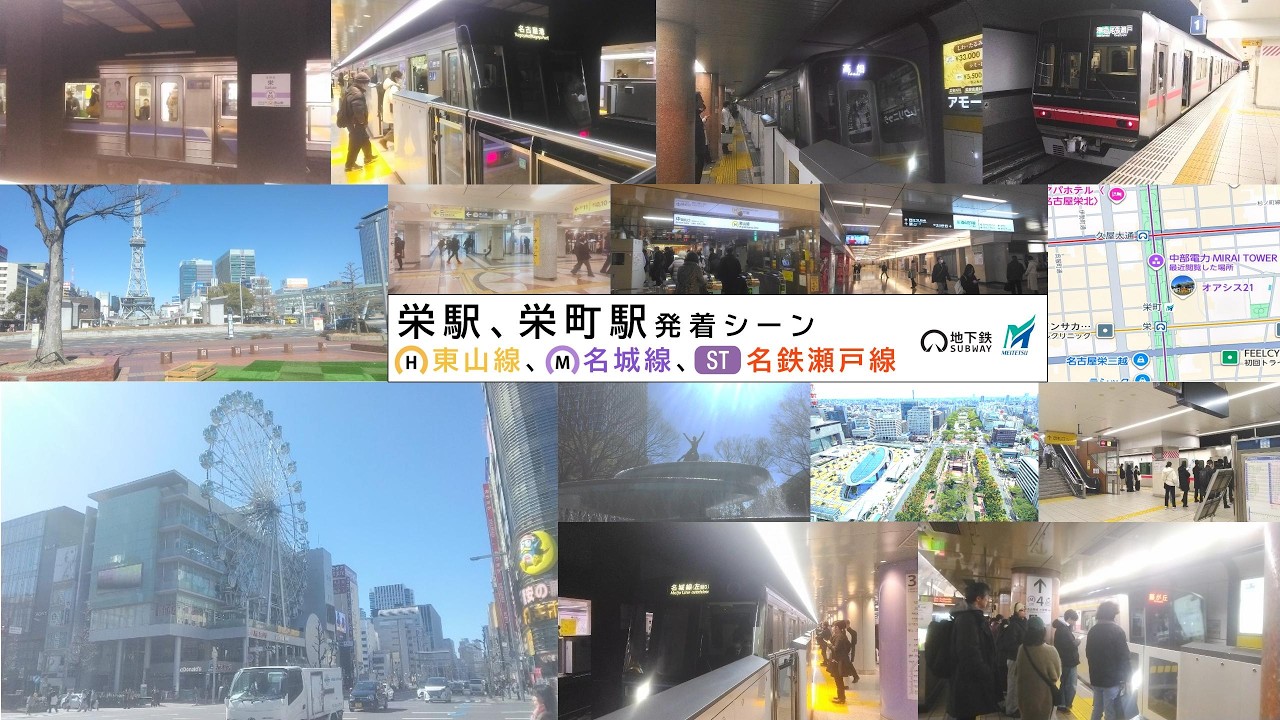 【名古屋の誇る百貨店や大型商業施設が密集する中京地区最大の繁華街】地下鉄栄駅、名鉄栄町駅発着シーン 26.2.19