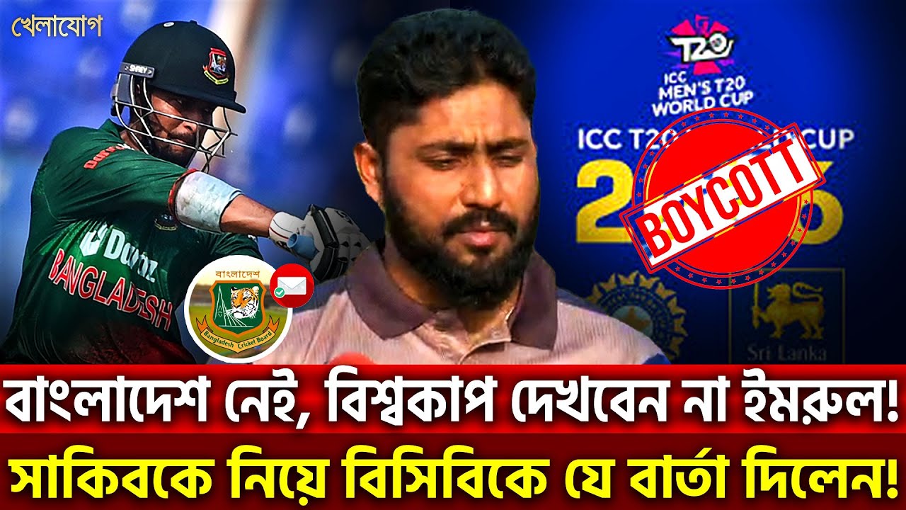 বাংলাদেশ নেই, বিশ্বকাপ দেখবেন না ইমরুল! সাকিবকে নিয়ে বিসিবিকে যে বার্তা দিলেন! | Khelajog