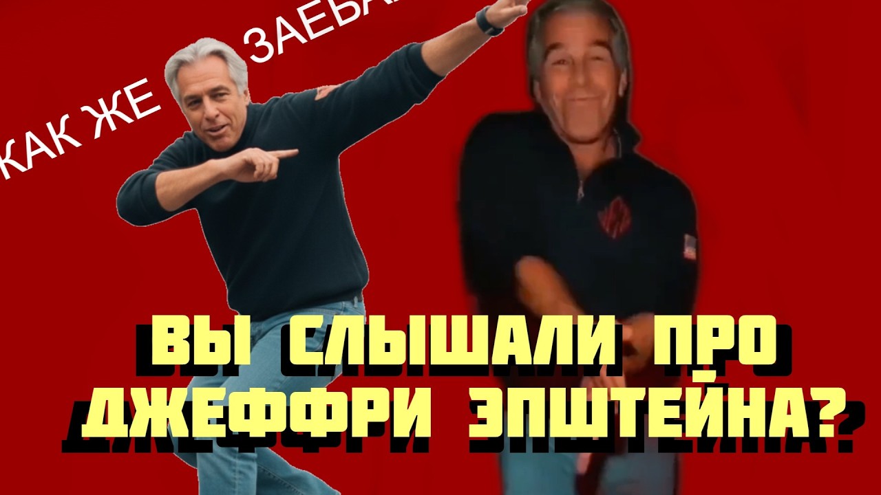 Эй, слышали про Джеффри Эпштейна.