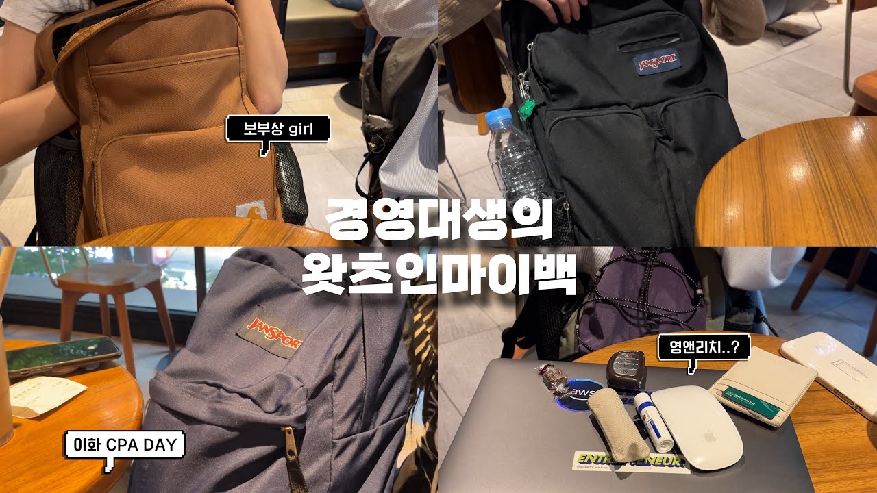 경영대생의 지나치게 현실적인 왓츠인마이백ㅣ대학생 필수템 추천ㅣ이화 CPA DAY 굿즈 리뷰ㅣ이화 경영 앰버서더