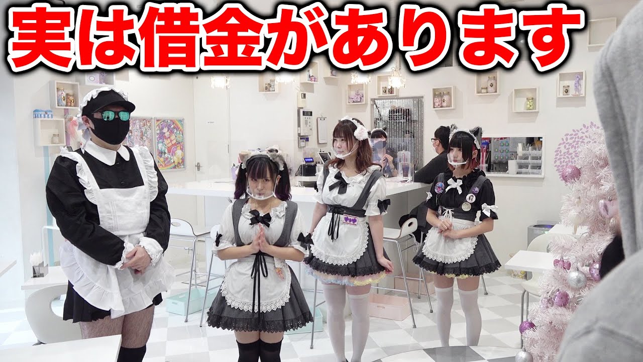 【実は借金があります】借金返済の為にメイドカフェで働きます【ドッキリ、#ラファエル】