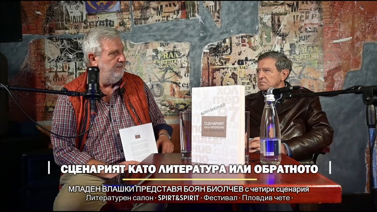 Младен Влашки представя Боян Биолчев със 