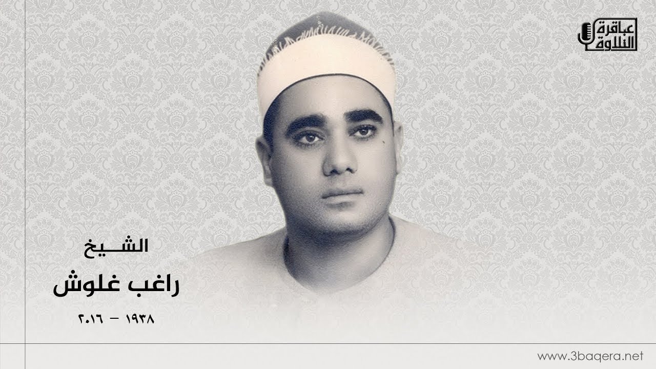 الشيخ راغب غلوش | النساء والبلد | المسجد الأحمدى بـ طنطا 1980 م .. ذكرى الشيخ ابراهيم سلام