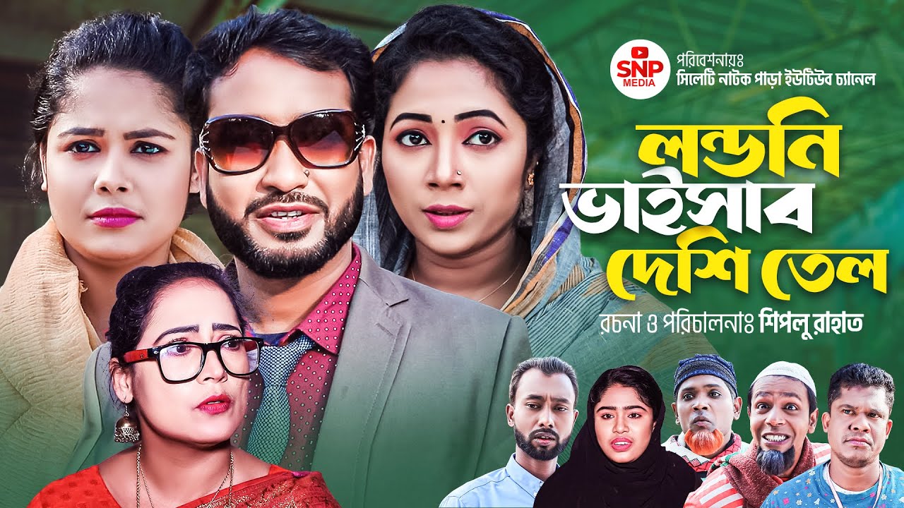 সিলেটি নাটক । Sylheti Natok । লন্ডনী ভাইসাব দেশী তেল । Londoni Bhaisab Desi Tail । Akkel । Chumki