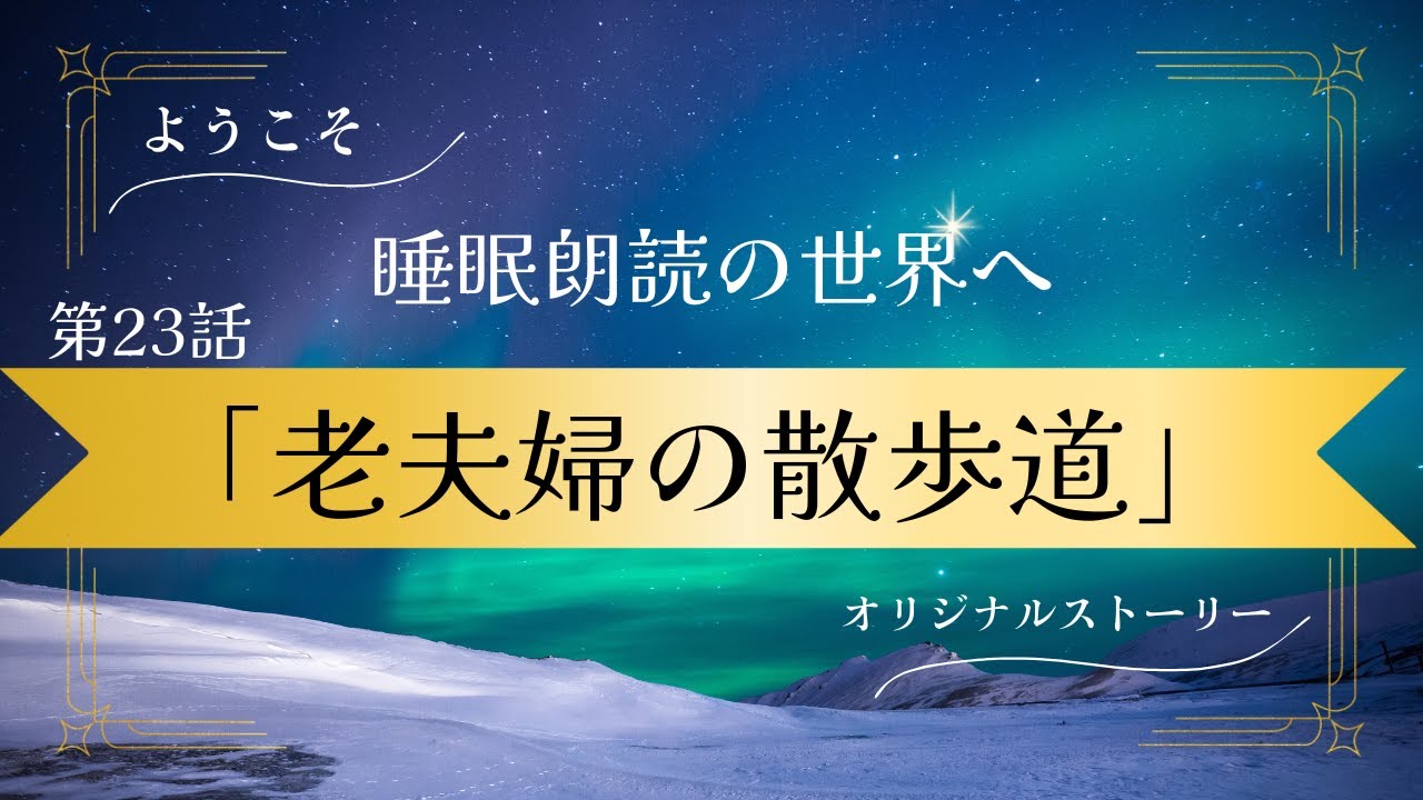 【睡眠朗読】【オリジナル】「第23話　老夫婦の散歩道」　ようこそ睡眠朗読の世界へ