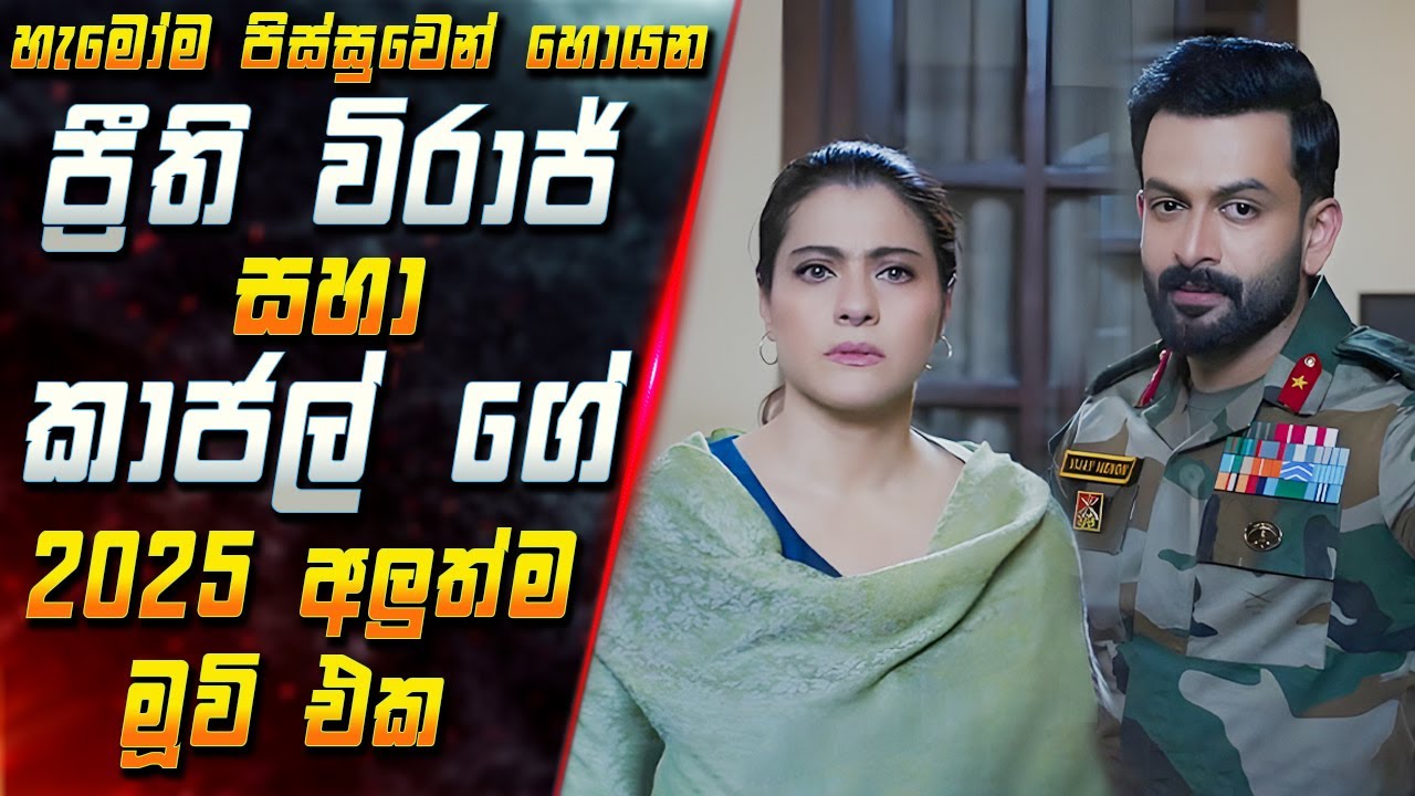 හැමෝම පිස්සුවෙන් හොයන ප්‍රීති විරාජ් සහා කාජල් ගේ 2025 අලුත්ම මූවි එක 😱 in Sinhala | Inside Cinema
