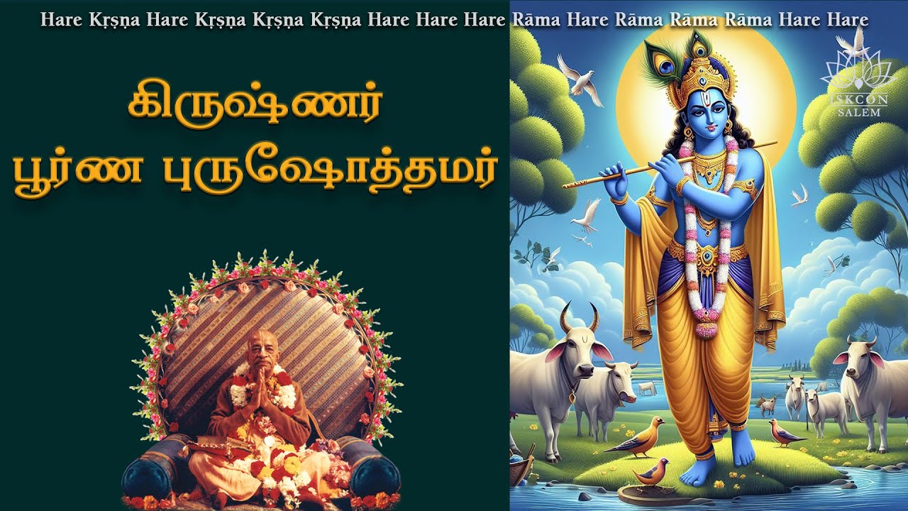 கிருஷ்ணர் - பூரண புருஷோத்தமர் / ஸ்ரீ ராம-சரனாரவிந்த தாஸ்