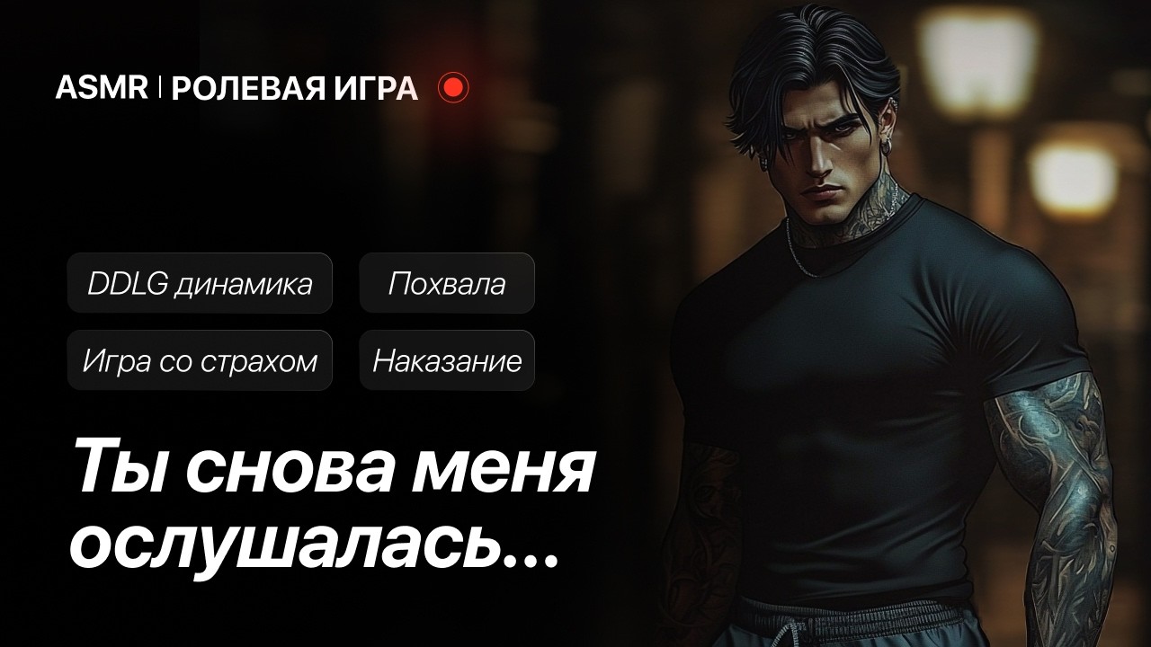 Твой парень наказывает тебя [ASMR M4F] [Ролевая игра]