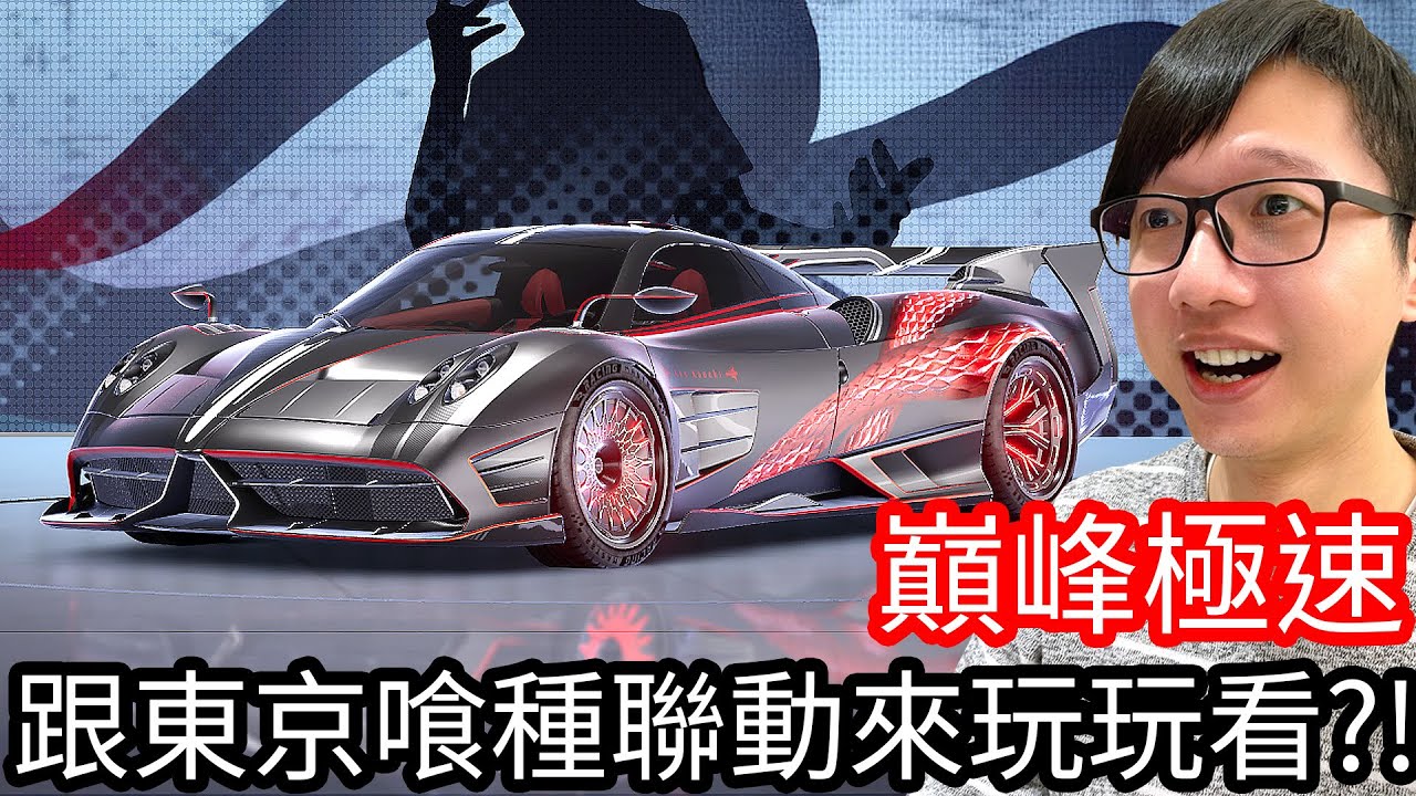 【Kim阿金】《巔峰極速》竟然跟《東京喰種》聯動 回鍋來玩玩看到底怎麼樣?!