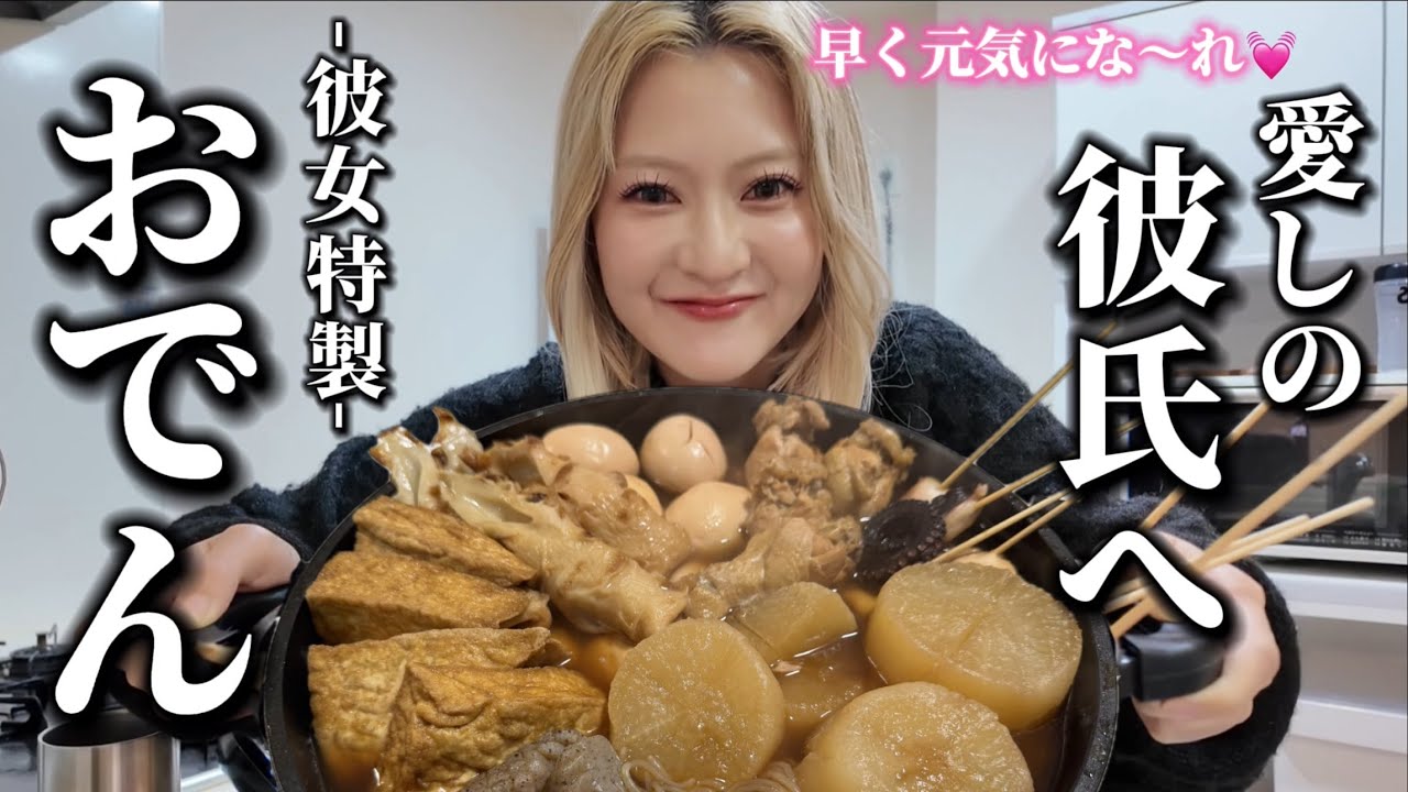 彼氏が寝たきり…大好物の「彼女特製おでん」を作って元気になってもらうぞ‼︎