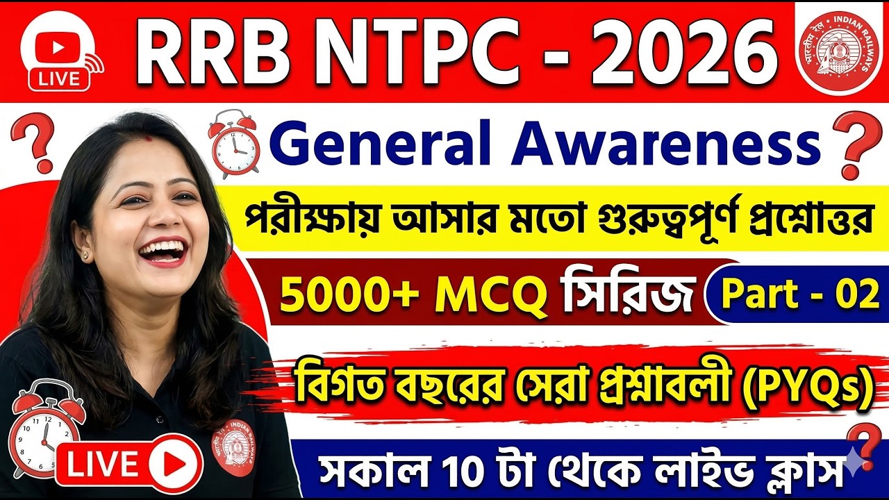 RRB NTPC - 2026 | General Awareness | 5000+ MCQ সিরিজ | Part - 01 | বিগত বছরের সেরা প্রশ্নাবলী (PYQs