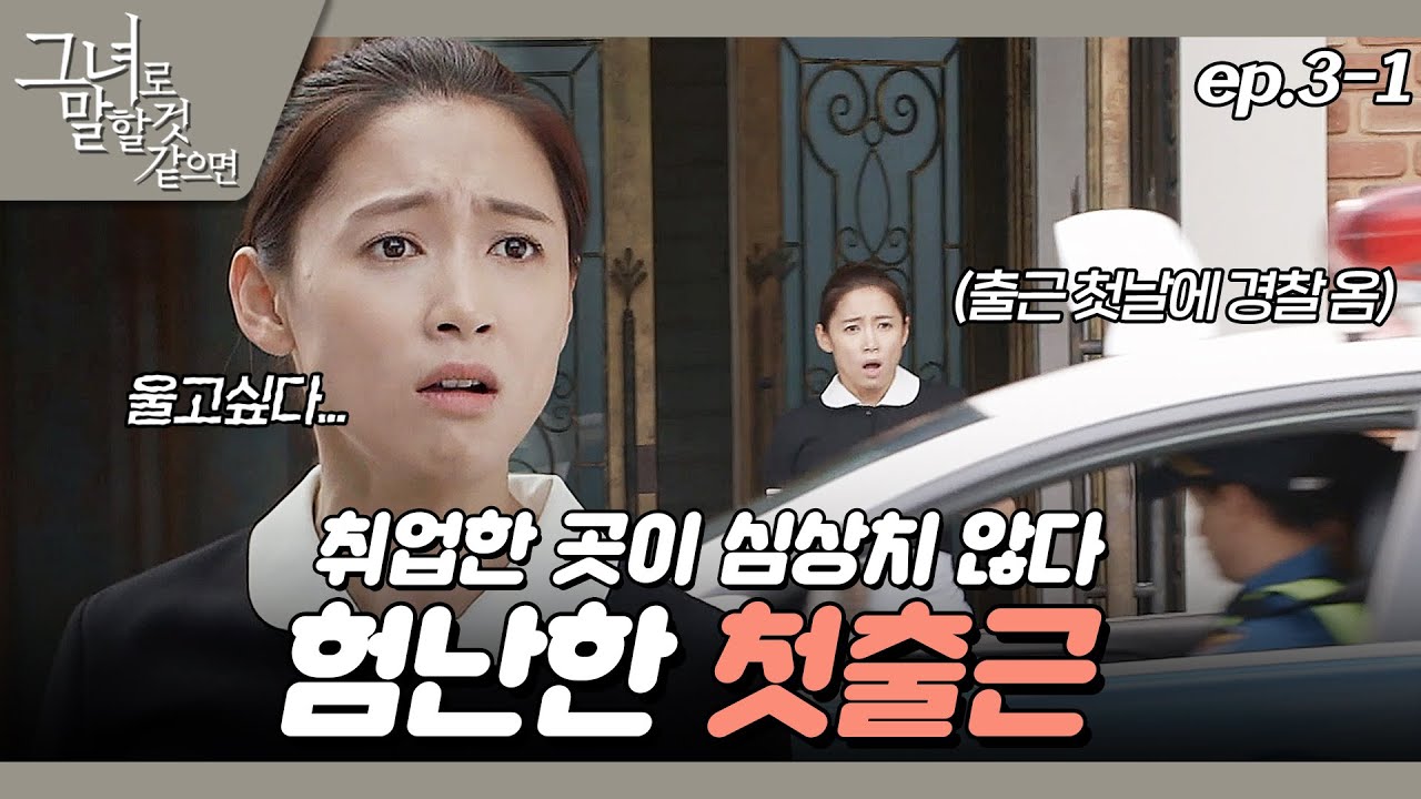 [#그녀로말할것같으면] 첫출근이 너무나 다이나믹하다 EP.3-1