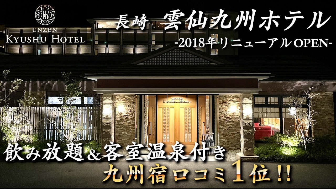 【2018年リニューアルOPEN】九州宿口コミNO.1の雲仙にある高級ホテルが最高すぎた...