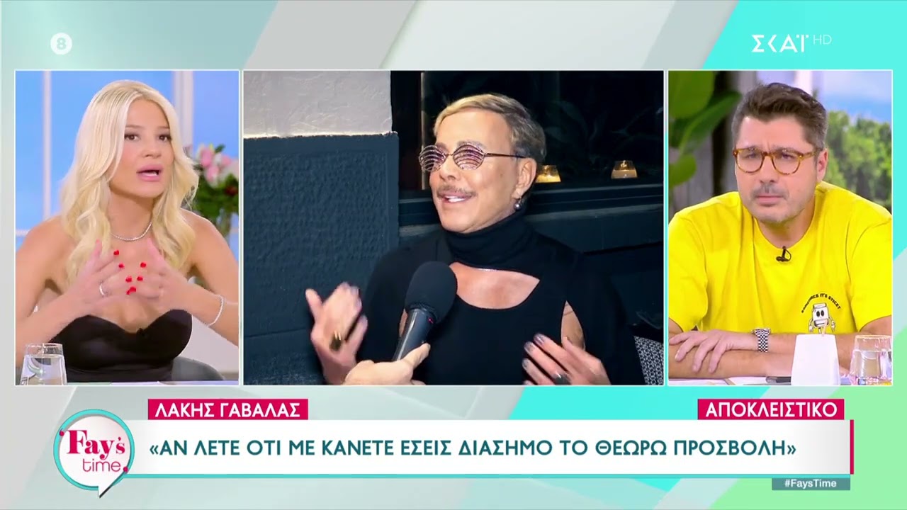 Λάκης Γαβαλάς: Αν λέτε ότι με κάνετε εσείς διάσημο το θεωρώ προσβολή | Fay's Time | 17/11/2023