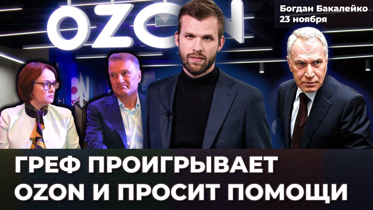Греф против OZON. Скидки на маркетплейсах пропадут? Что скажет Ковальчук? Сбер просит помощи ЦБ