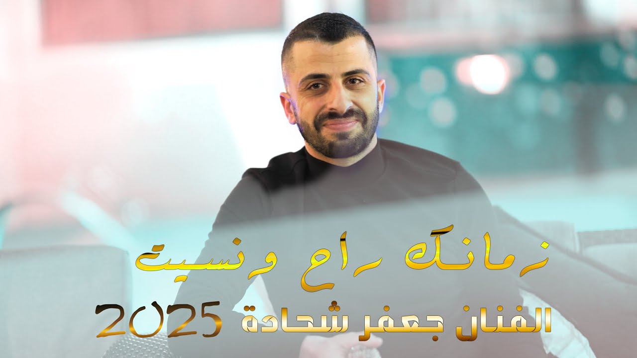 زمانك راح ونسيت💫الإيقاع الجديد حصرياً🇹🇷الفنان جعفر شحادة 2025 new