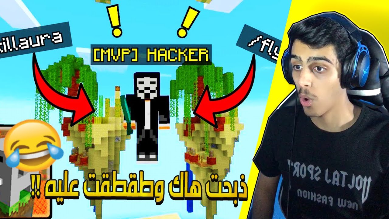 ماين كرافت طلعت نوب وقابلني هاك😂,  انوب بنت لعبت معها 🙋‍♀️ * سكاي وارز *