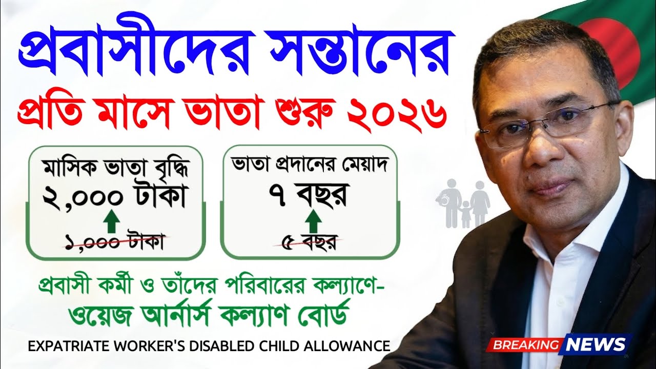 প্রবাসীদের সন্তানের ভাতা দ্বিগুণ বাড়লো ⚡ ঈদের আগেই Probashi Disabled Child Allowance 2026 Vata