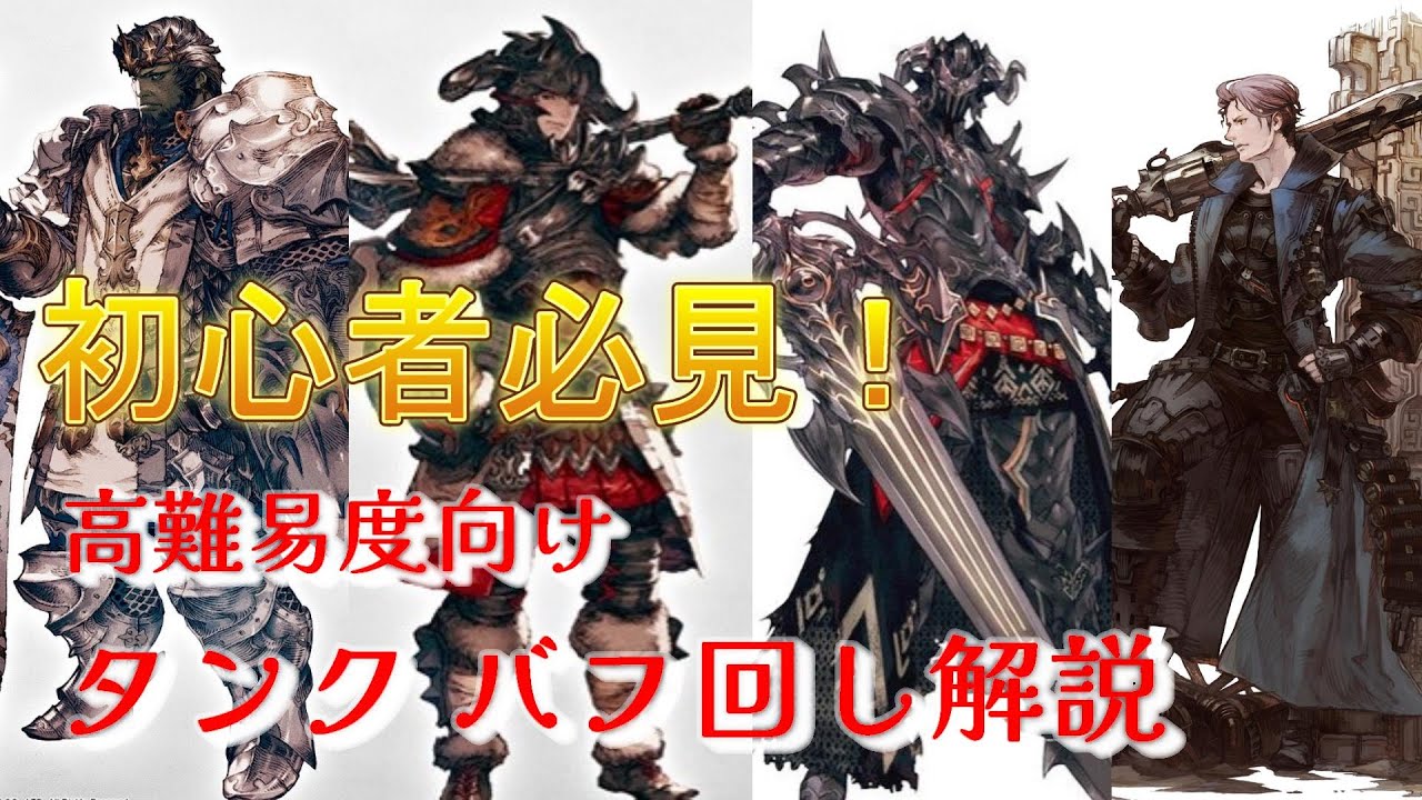 【Patch6.4】脱初心者！高難易度向け タンクのバフ回し解説/VOICEVOX【FF14】
