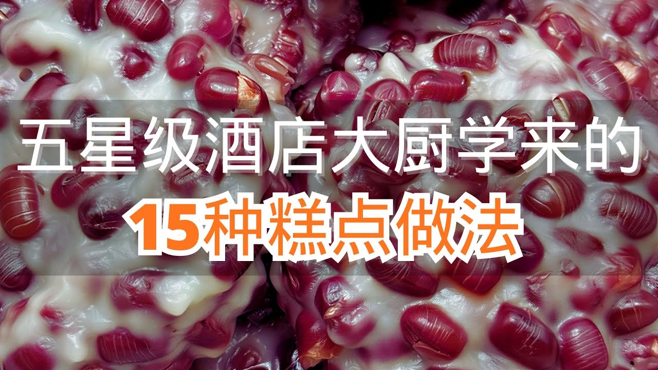 五星级酒店大厨学来的15种糕点做法简直好吃到转圈圈 #糕点美食 #糕点甜品#自制糕点美食 #在家做美食