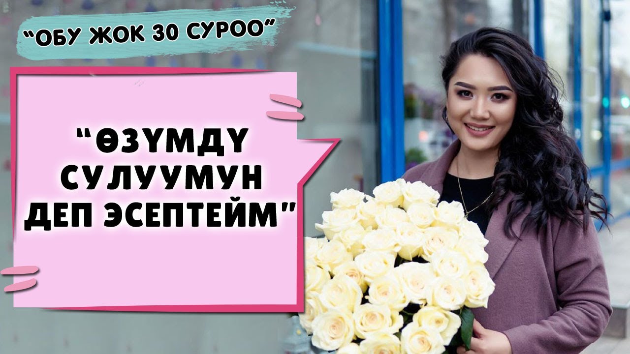 Назира Бердигулова: “Өзүмдү сулуумун деп эсептейм”