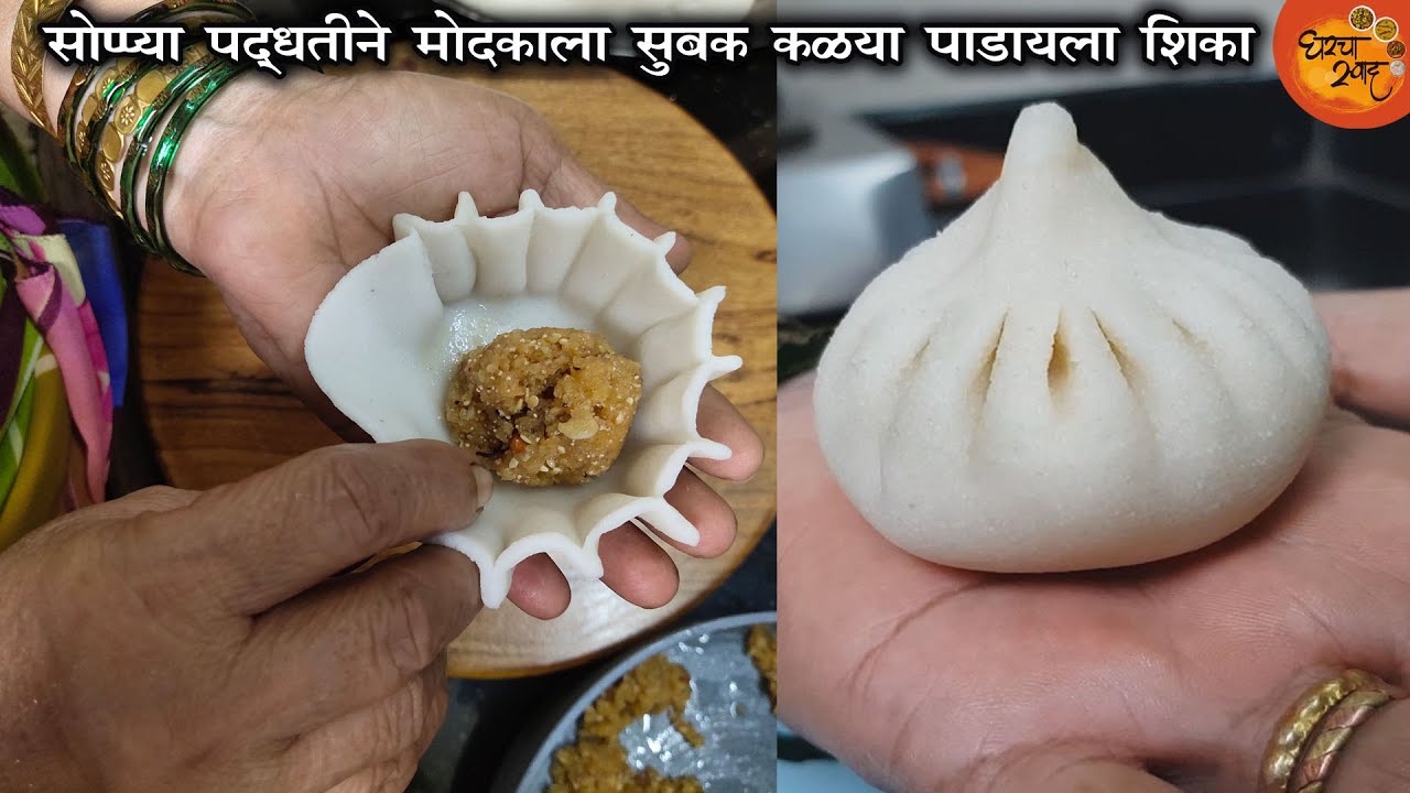 उकडीच्या मोदकाला सुबक आकार आणि कळ्या पाडण्याची सर्वात सोप्पी आणि योग्य पद्धत  | Perfect Modak Shape