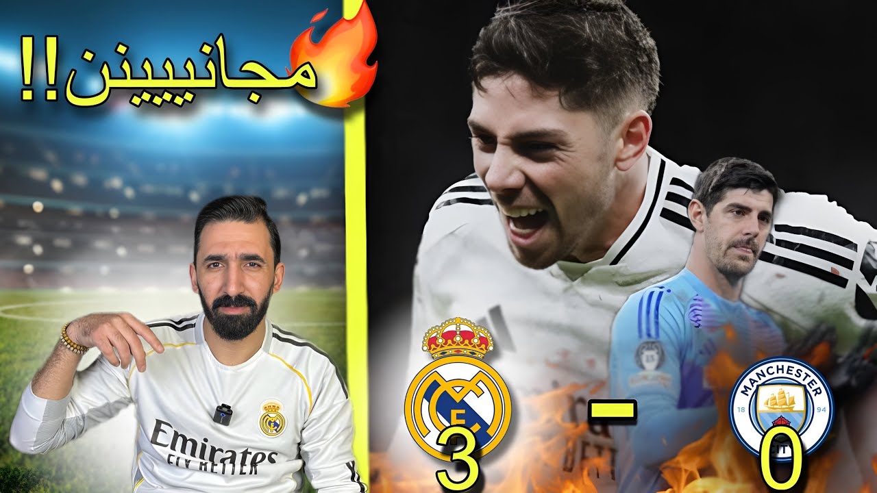 الريال يعطي الدرس القاسي للسيتي وباريس يرافق الريال والبايرن الى الدور القادم 🔥🚨