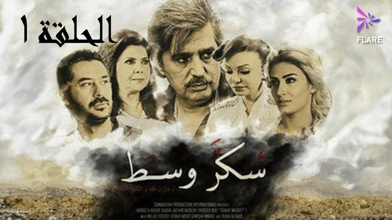 مسلسل سكر وسط الحلقة الاولي - Sokkar wasat Ep 1