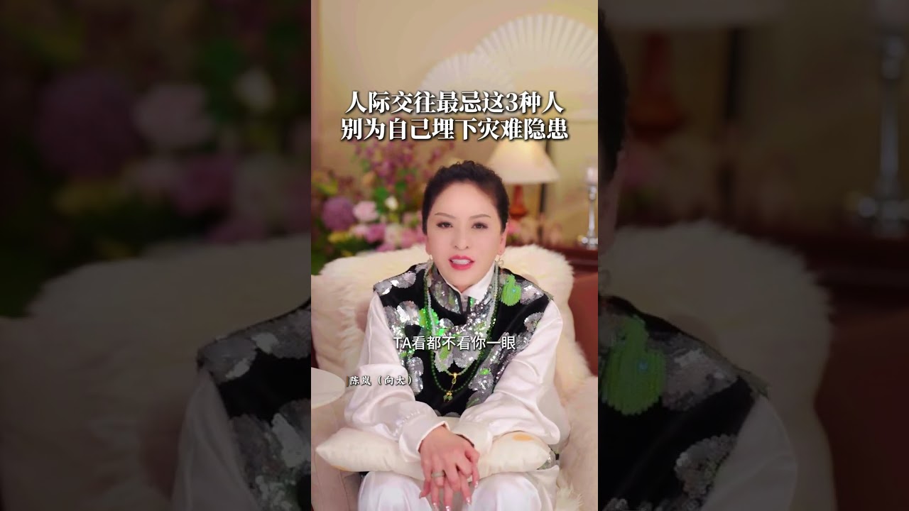 人际交往最忌这3种人别为自己埋下灾难隐患 #认知 #人际交往 #社交心法 #向太陈岚