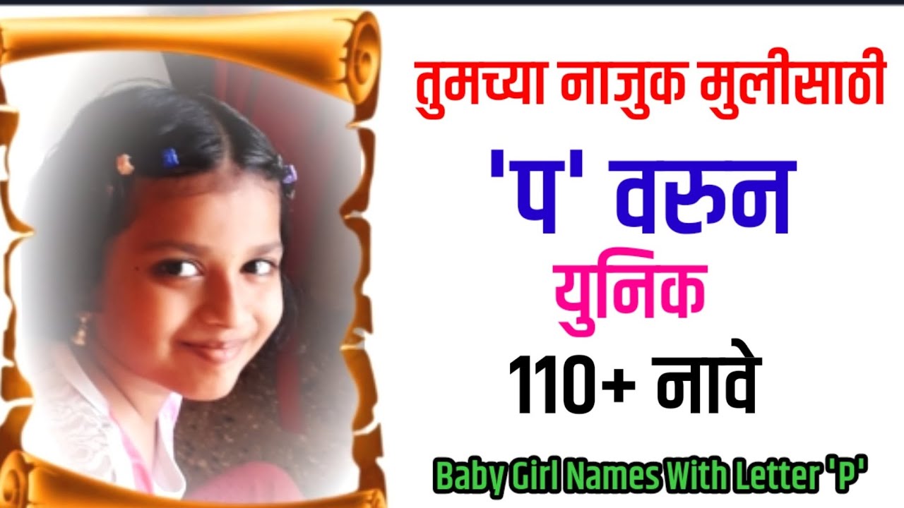 'प' ने सुरू होणारी मुलींची युनिक नावे|Mulinchi Nave|Latest Baby Girl Names Starting with Letter P