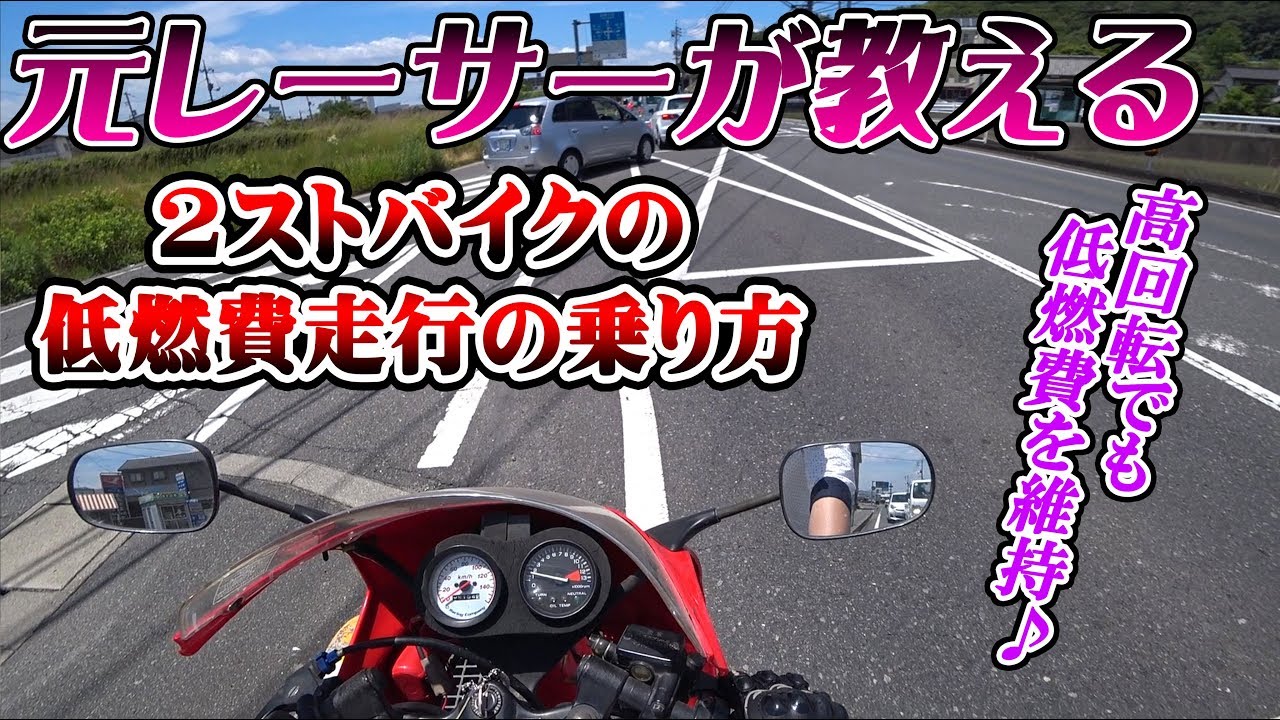 元レーサーが教える2スト50cc バイクの燃費 低燃費走行の乗り方【モトブログ】HONDA 2スト NS 1 デカい 原付最強 ゼロハン SSバイク 二輪免許 峠 走り屋 女子 高校生 見た目250