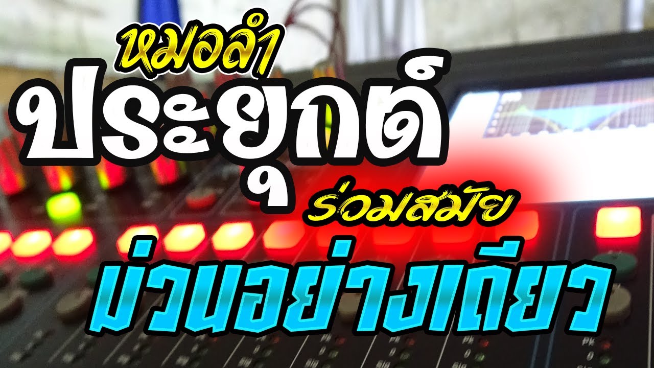 !!หมอลำประยุกต์ร่วมสมัย!!ม่วนอย่างเดียว ฟ้อนยาวๆซาวด์คมชัด 100% คอหมอลำ Channel