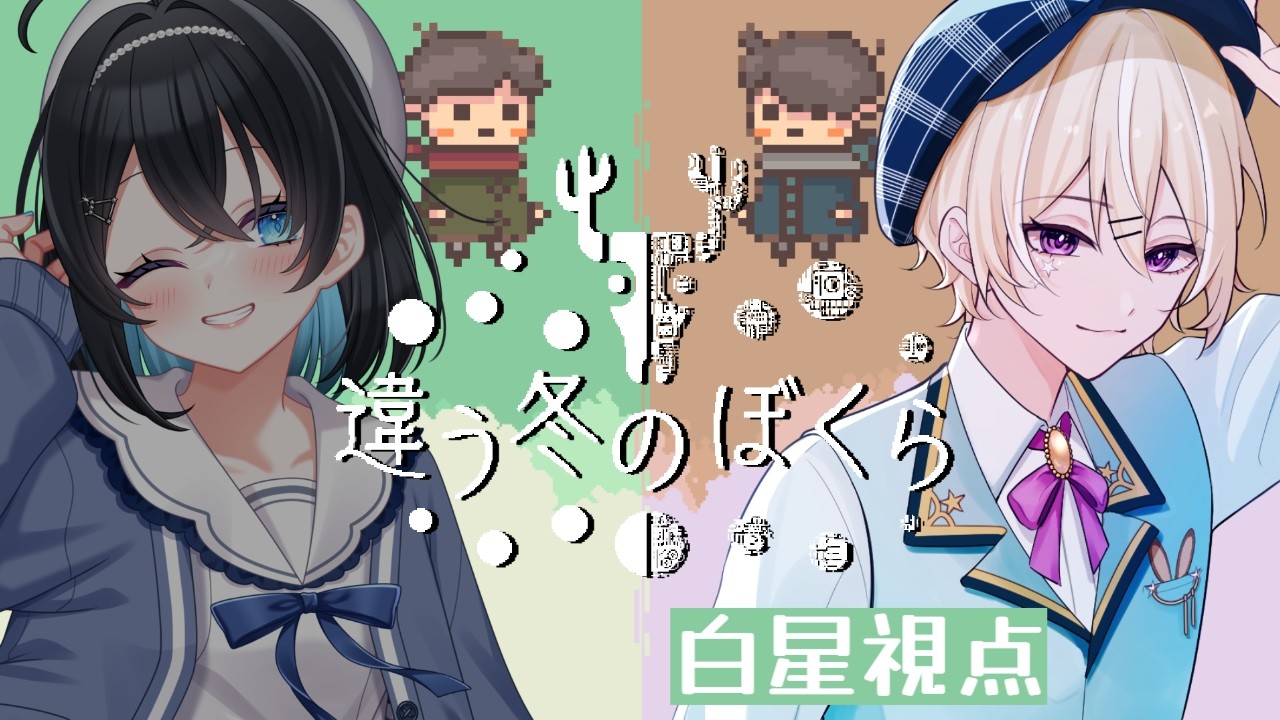 【違う冬の僕ら】どこか遠くへ行こう、ふたりで。【1年星組】【朝星リオ/白星むく】
