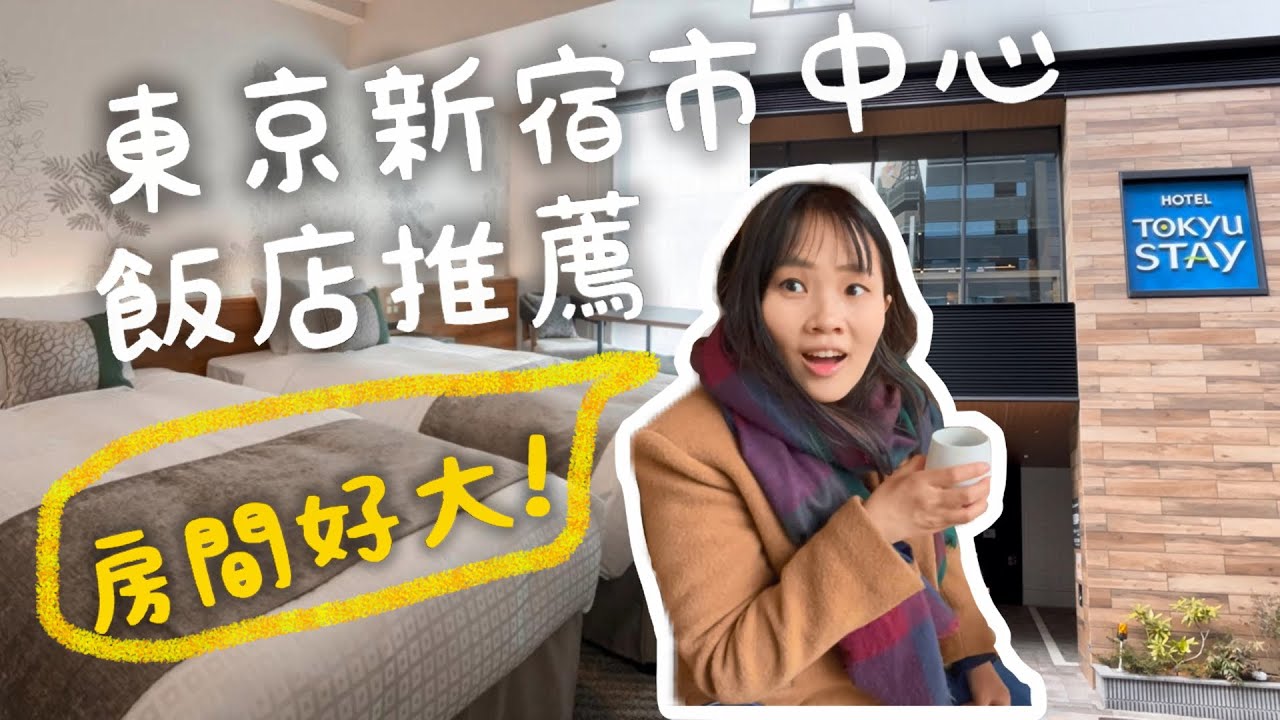 開箱東京飯店!! 市中心房間好大?! 可以洗衣又可以煮麵?!
