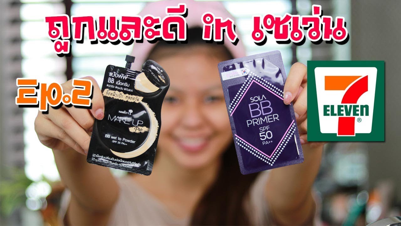 ถูกและดีในเซเว่น Ep.2 